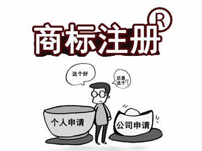 商標(biāo)注冊(cè)公司